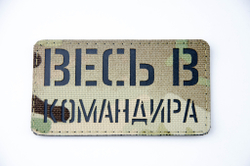 Шеврон Весь в командира (G)