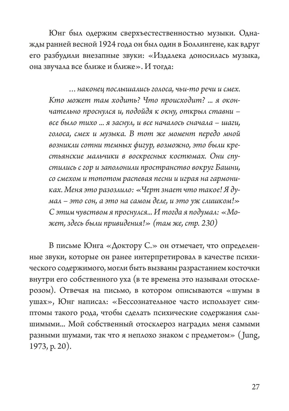 Юнгианская Музыкальная Психотерапия. Когда Психе Поёт