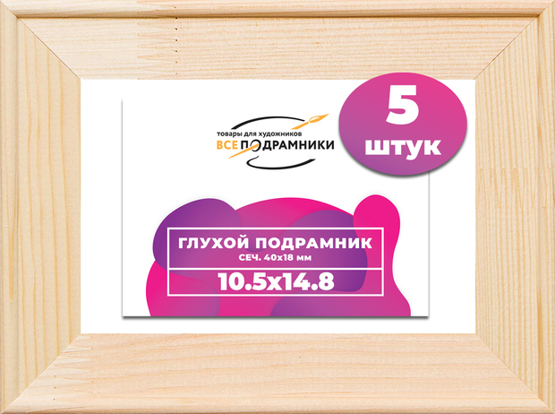 Глухой подрамник 10x10 см. сеч. 40х18 мм. (5 штук)