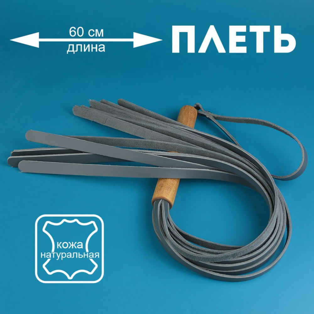 Плеть Эко серый 60 см 3475-6