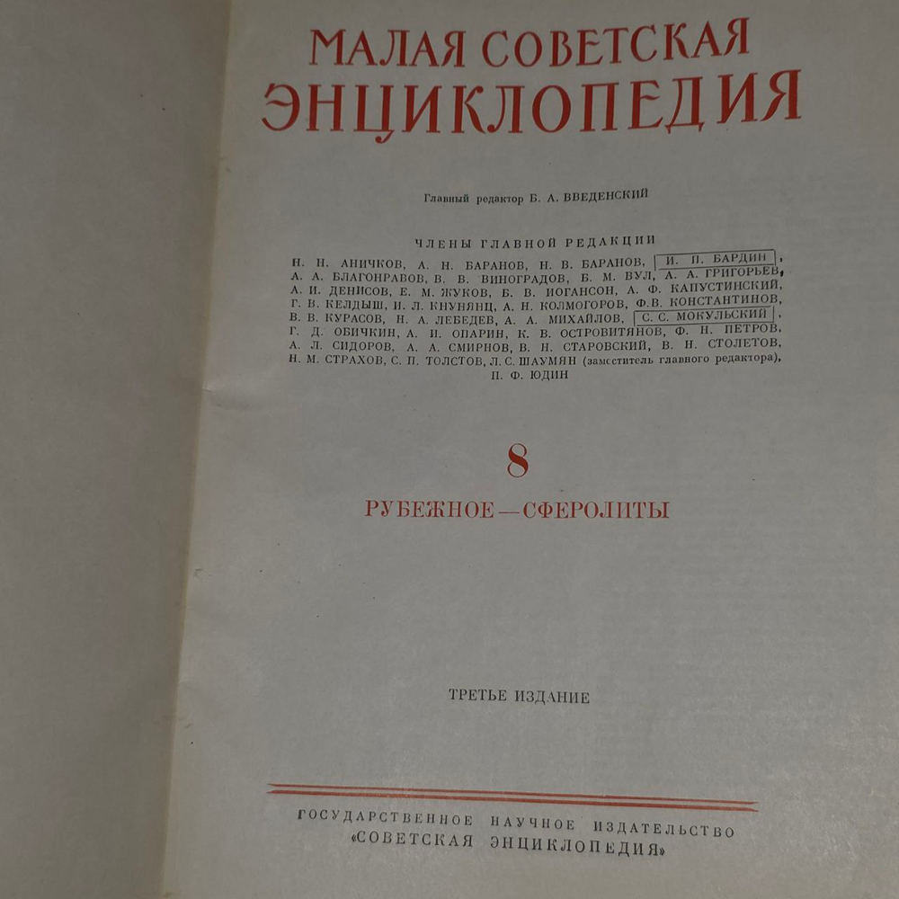 Малая Советская Энциклопедия. Том 8. Рубежное - Сферолиты.