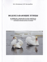 Водоплавающие птицы в природе, зоопарках и на фермах