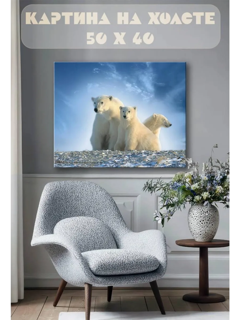 Картина на стену 40 X 50 Белые медведи