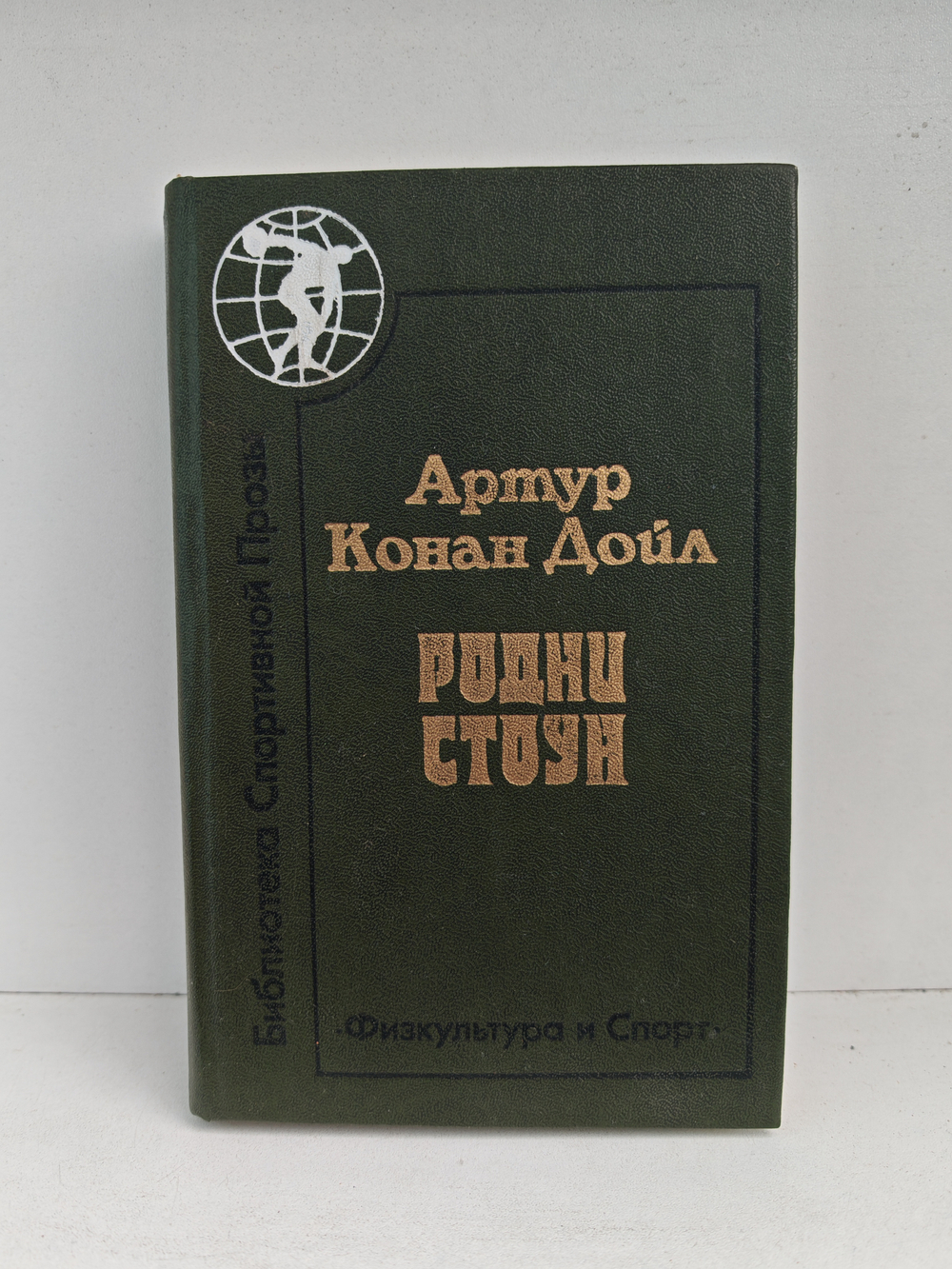 Родни Стоун: Роман; Рассказы