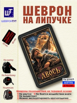 Шеврон "Русский авось" dtf