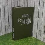 Разные люди. Наталья Долинина