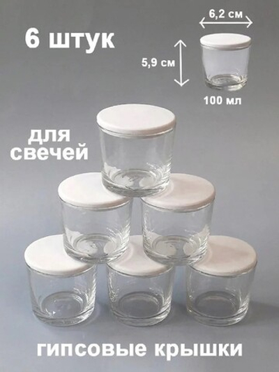 Маленькие стаканы (стаканчики) для свечей 100 мл 6 штук с гипсовыми крышками.