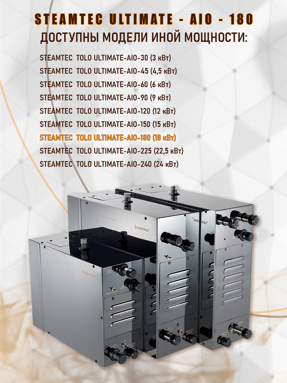 Steamtec TOLO AIO 180 - 18 кВт парогенератор для хамама и турецкой бани / Серия Premium
