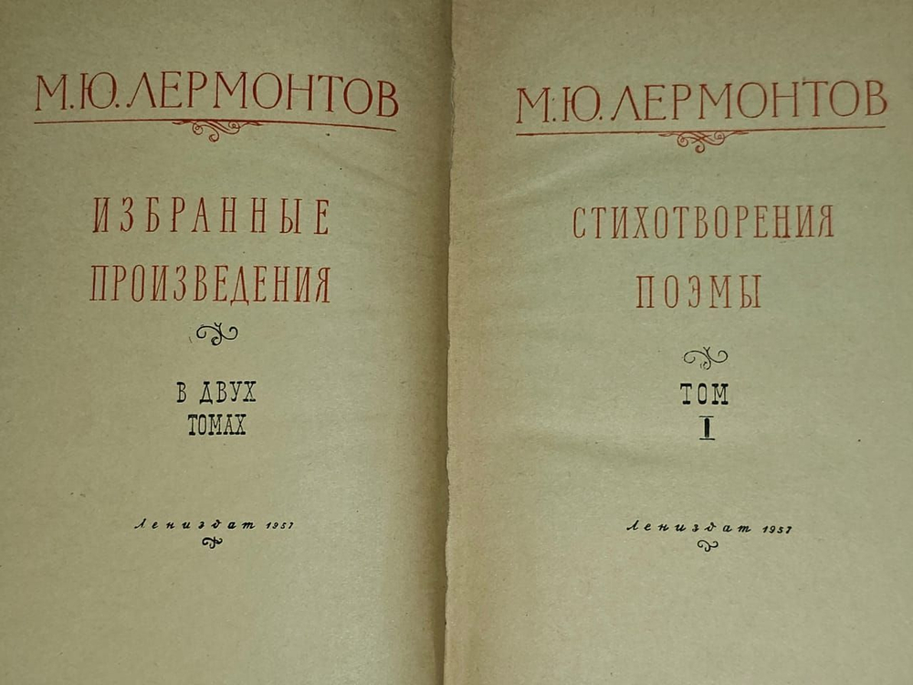 М. Ю. Лермонтов. Избранные произведения в 2 томах. Том 1