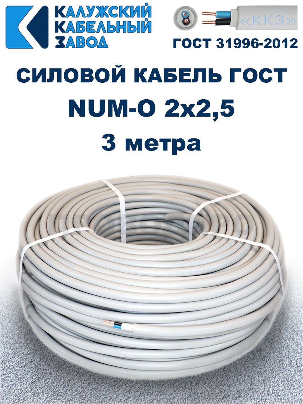 Кабель NUM-O-2х2,5 ГОСТ, 3 метра, Калужский кабельный завод.