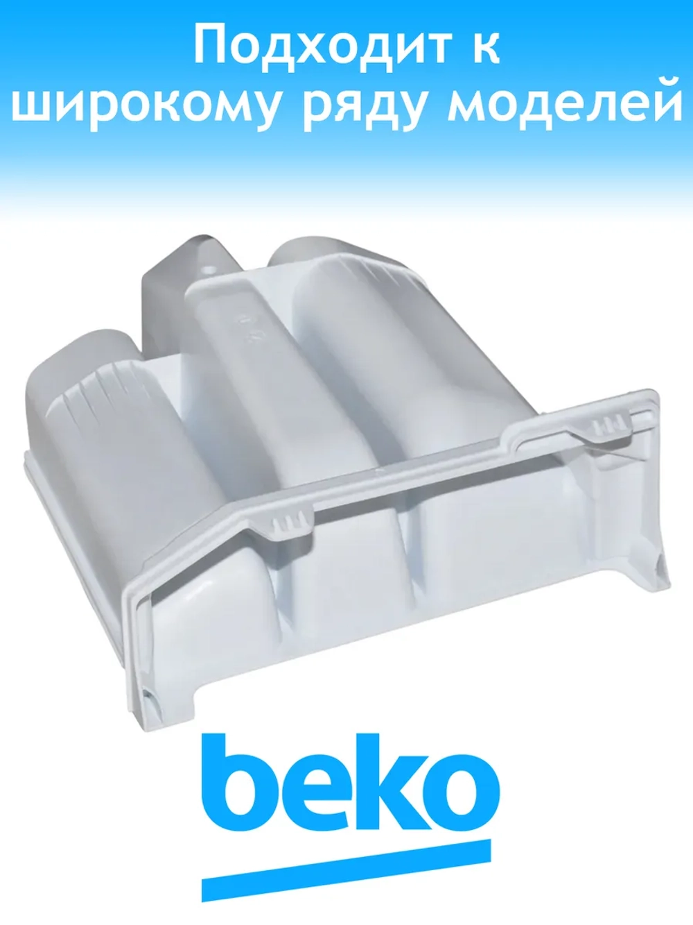 Лоток дозатора для стиральной машины Beko 2857080200