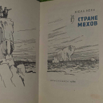 В стране мехов. Верн Жюль