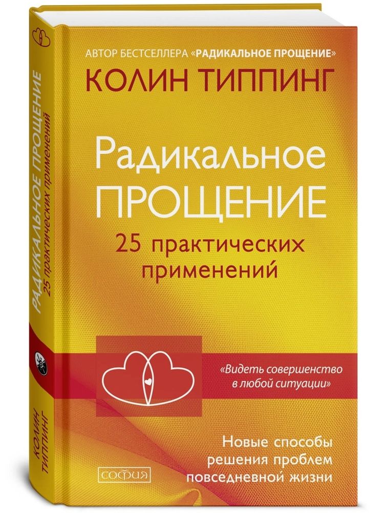 Радикальное Прощение. 25 практических применений Радикальное Прощение. 25 практических применений