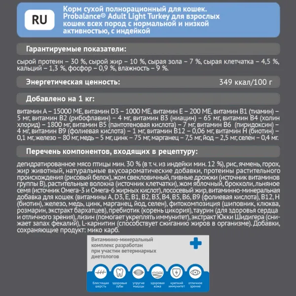 Сухой корм Probalance Adult Light Turkey для кошек с нормальной и низкой активностью с индейкой