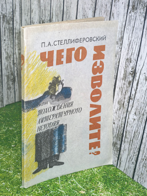 Книга "Чего изволите? или похождение литературного негодяя"