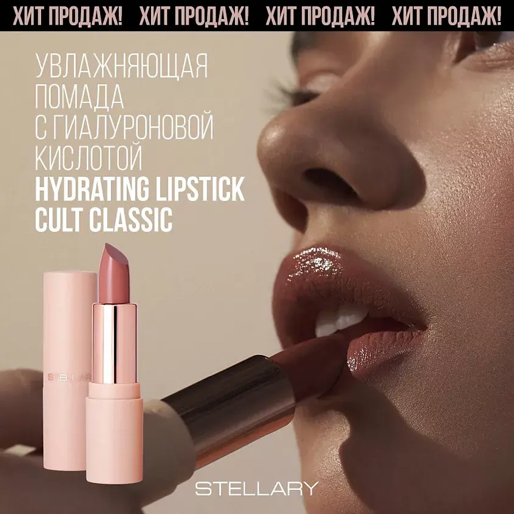 Stellary Hydrating Lipstick Cult Classic Увлажняющая губная помада с гиалуроновой кислотой 03 Бежевый