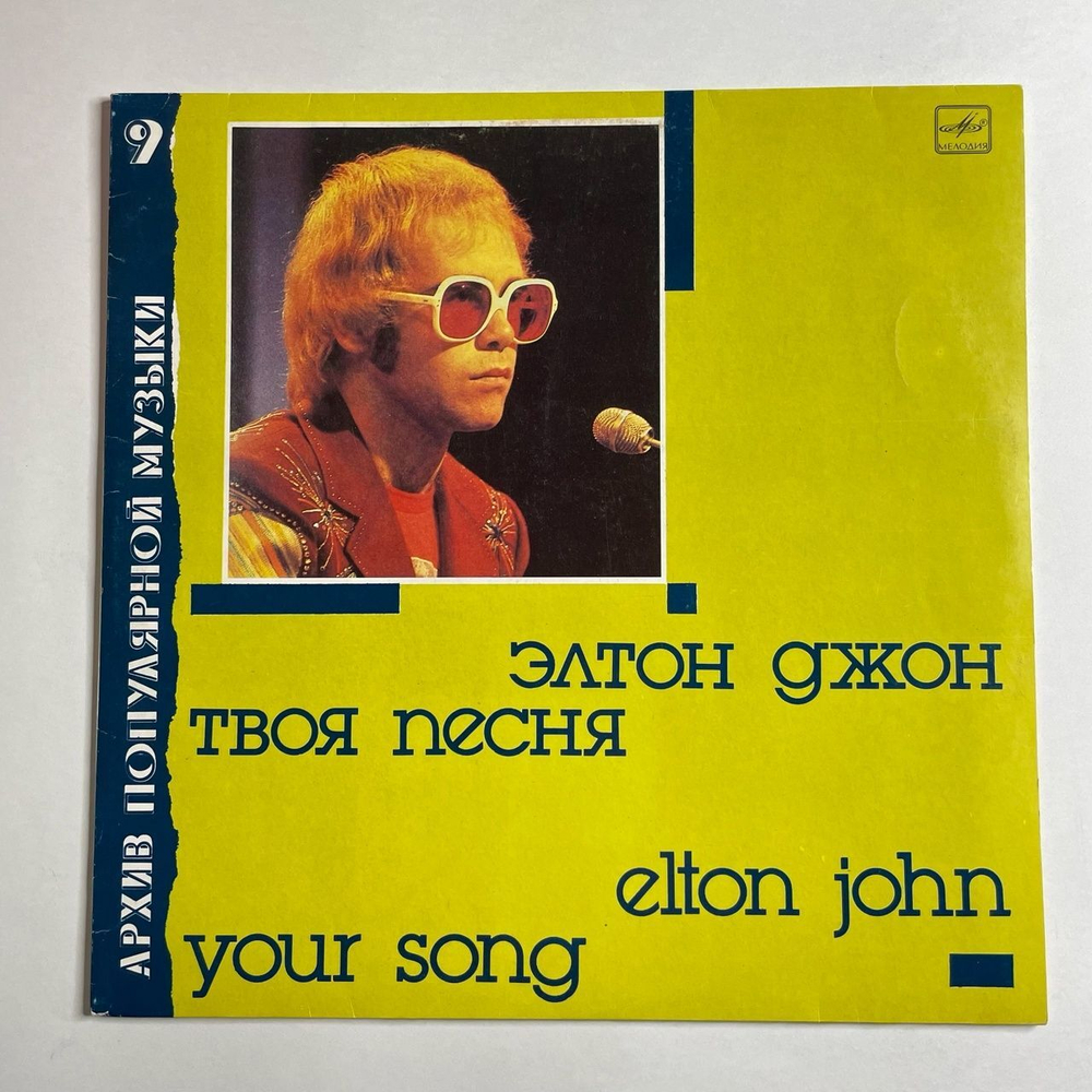 Винтажная виниловая пластинка LP Элтон Джон Elton John Твоя Песня Your Song (СССР 1988) Архив Популярной Музыки