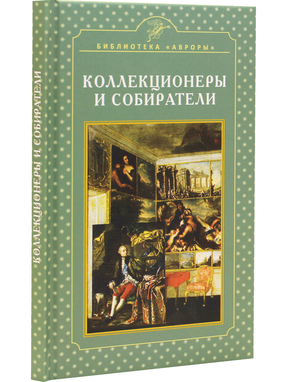 Коллекционеры и  собиратели