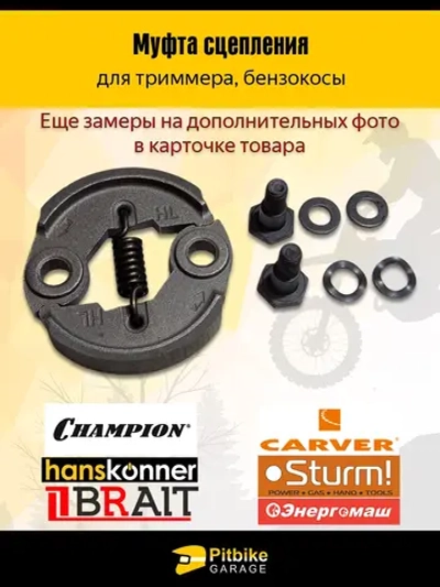 Pt- Bt Kt Rt Et Сцепление для триммера (бензинового) 33см3, 43см3, 52см3