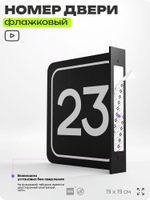Табличка флажковая с номером 23 на дверь квартиры, для офиса, кабинета, аудитории, склада, черная двустороняя 19х19 см, Айдентика Технолоджи