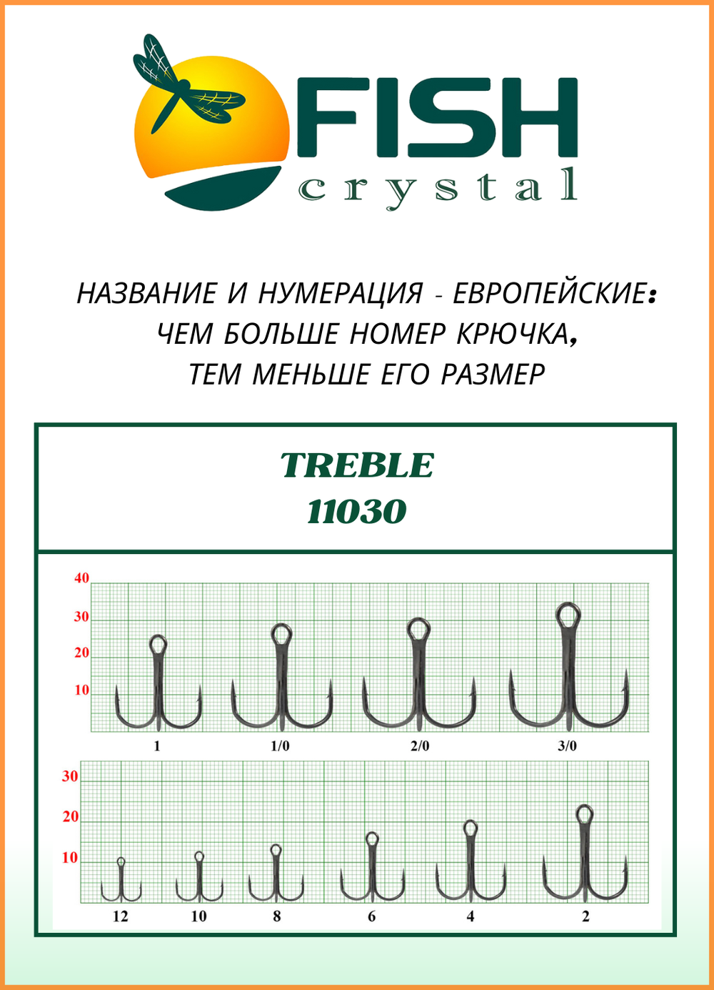 Крючок рыболовный Fish Crystal тройной с круглым поддевом TREBLE 11030 №1/0