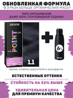 !POINT. ПРОМО Краска для волос для проф.прим., тон №1.1, Иссиня-чёрный пепельный + 6% оксид, 100/100мл*