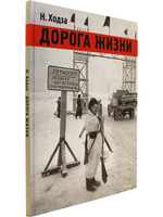 Дорога жизни.