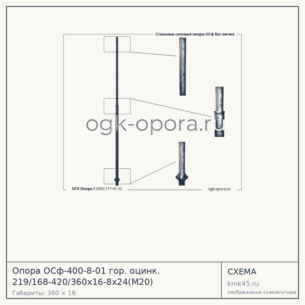 Опора ОСф-400-8-01 гор. оцинк. 219/168-420/360х16-8х24(М20) — от 47 000 ₽