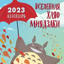 Календарь настенный Вселенная Хаяо Миядзаки на 2023 год