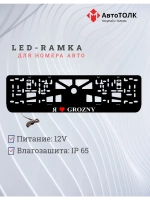 LED рамка. я люблю Grozny.