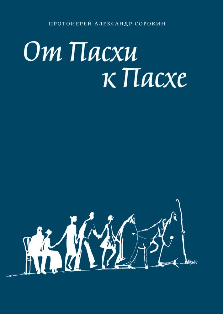 От Пасхи к Пасхе От Пасхи к Пасхе