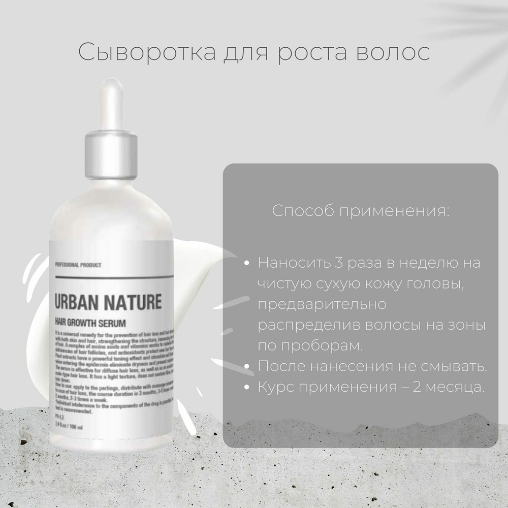 Сыворотка Urban Nature для роста волос АКЦИЯ!
