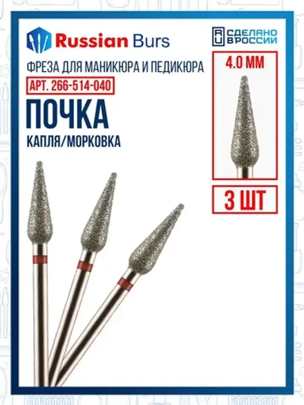 Фрезы пламя почка конус 4 мм 3 шт