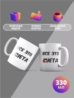 Кружка с принтом "Все это суета"