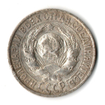 15 копеек 1927 год СССР F