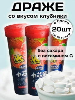 Драже без сахара с витамином C со вкусом Клубники 12 г * 20 шт