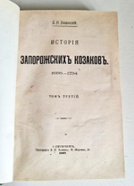 "История запорожских казаков в 3-х томах". Дмитрий Иванович Эварницкий (также Яварницкий). 1897г.