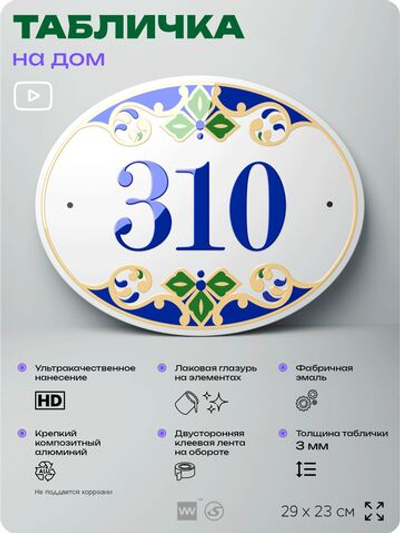 Адресная табличка с номером дома 310, на фасад и забор, на дверь, овальная в средиземноморском стиле, 29х23 см, Айдентика Технолоджи