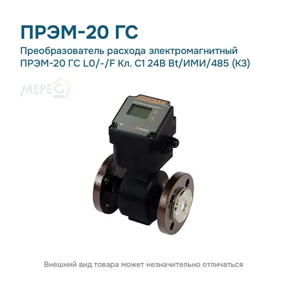 Преобразователь расхода электромагнитный ПРЭМ-20 ГС L0/-/F Кл. C1 24В Bt/ИМИ/485 (К3)