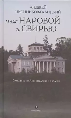 Меж Наровой и Свирью