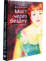 Мост через бездну. Книга 5