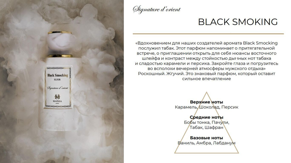 MAISON MAISSA Парфюмерная вода Black Smocking 100 мл