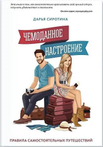 Чемоданное настроение. Дарья Сиротина
