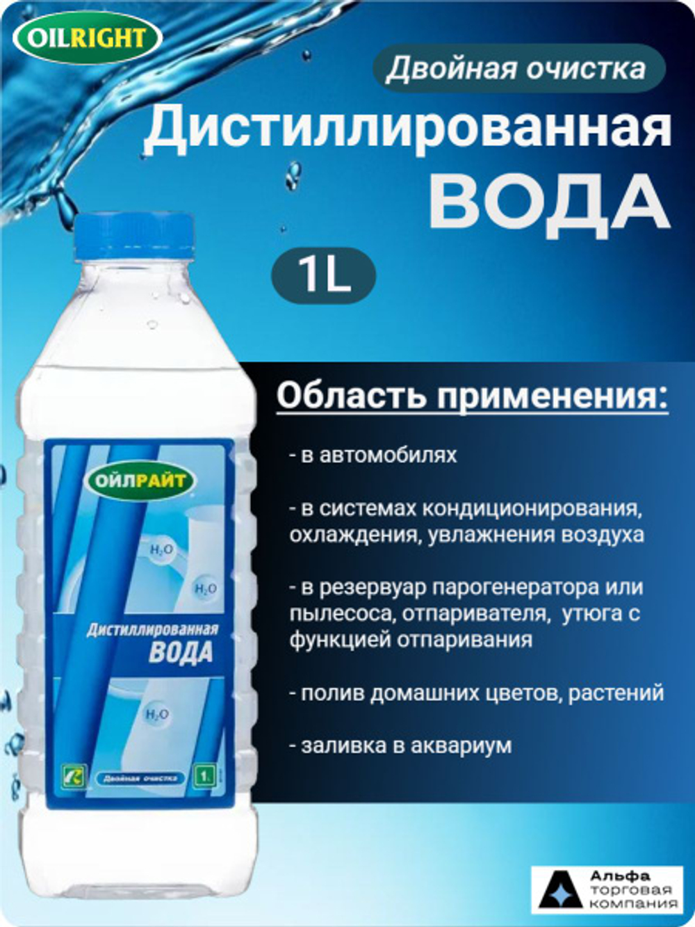 Вода дистиллированная OILRIGHT OILRIGHT 1 л 5511