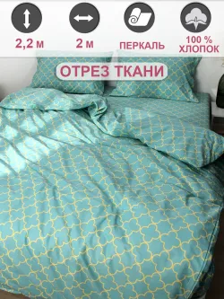 Ткань для рукоделия перкаль, отрез 2м х 2,2м