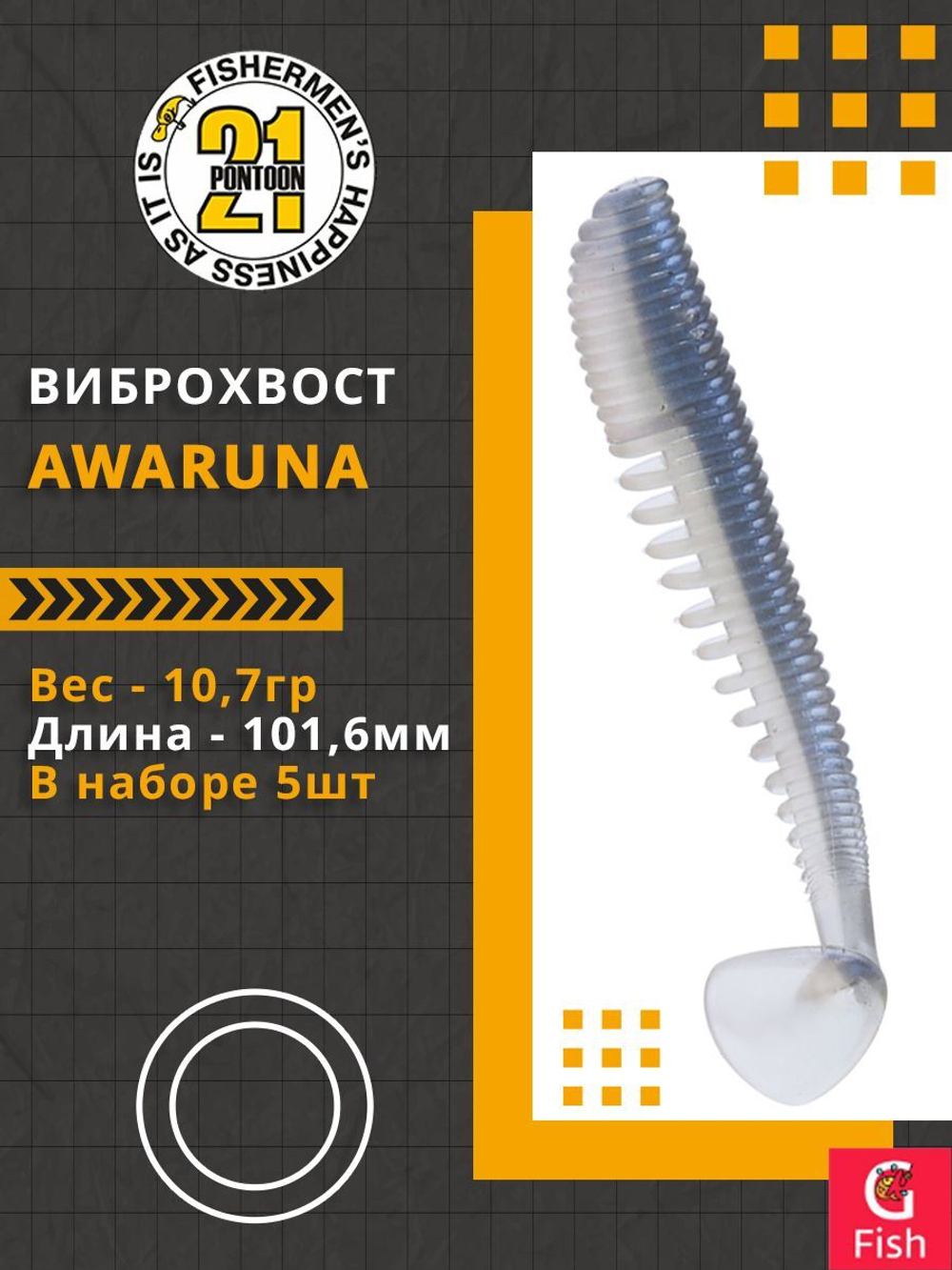Виброхвост Awaruna,4.0'',101,6мм,10,7гр,цвет 204,5 шт/уп.
