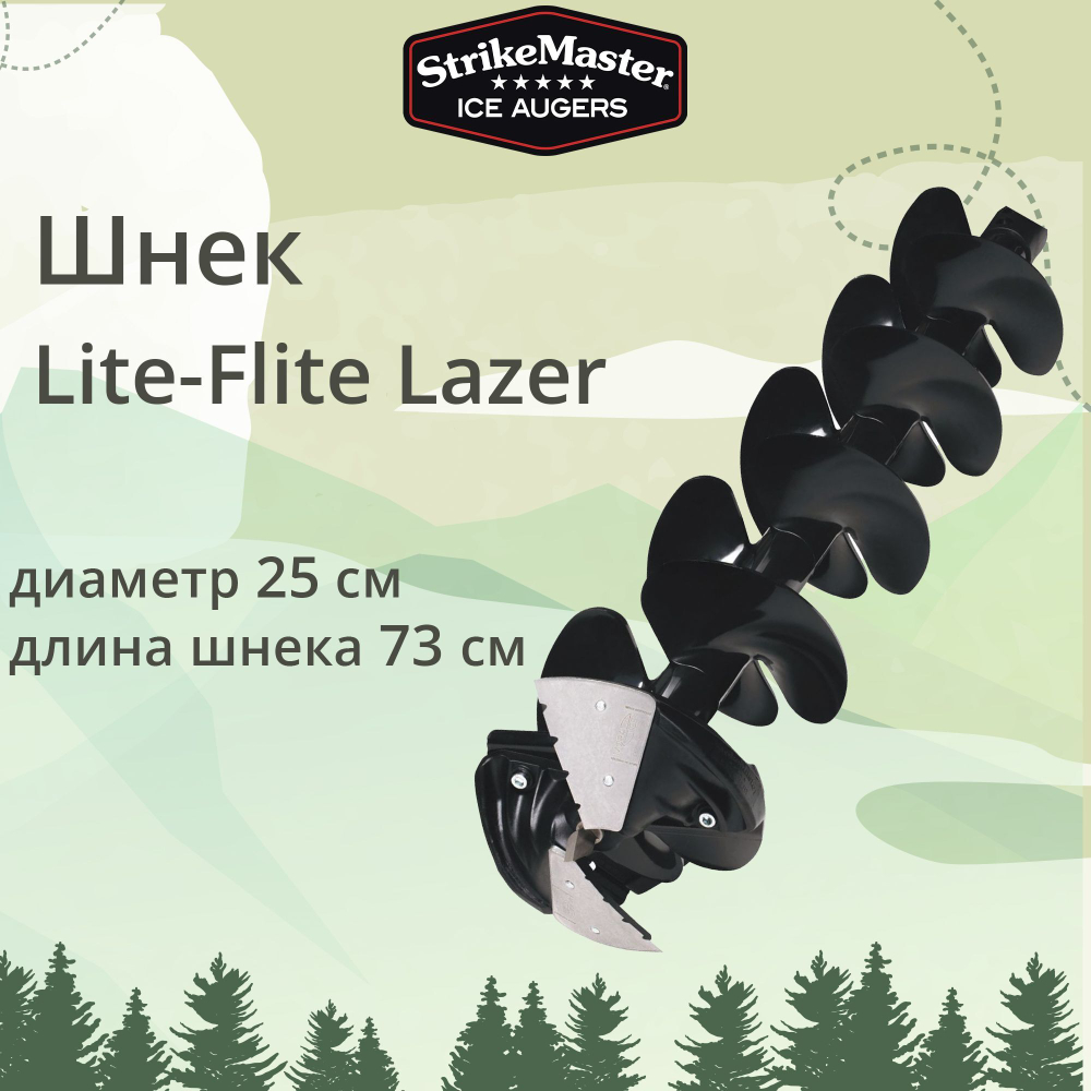 Шнек для ледобура STRIKEMASTER Lite-Flite Lazer 250 мм.