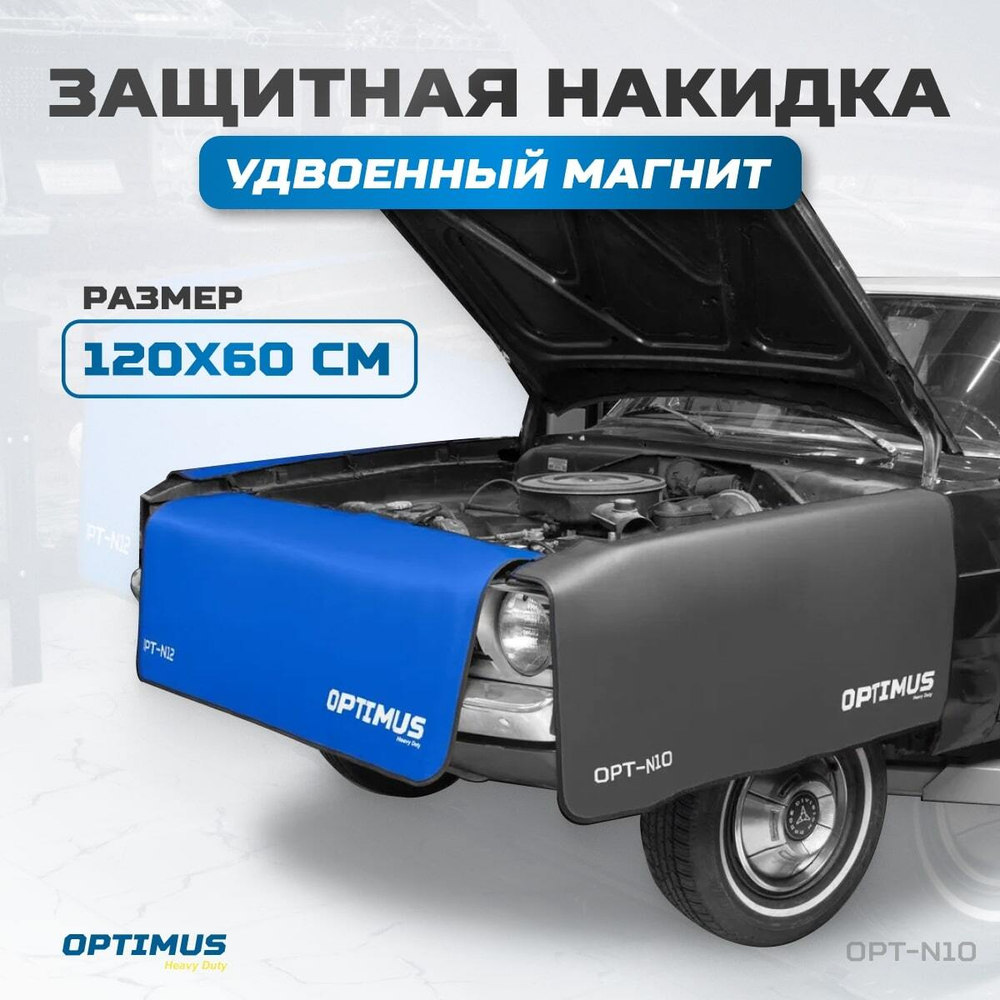 OPT-N10 Накидка защитная магнитная на крыло автомобиля 1200х600 мм