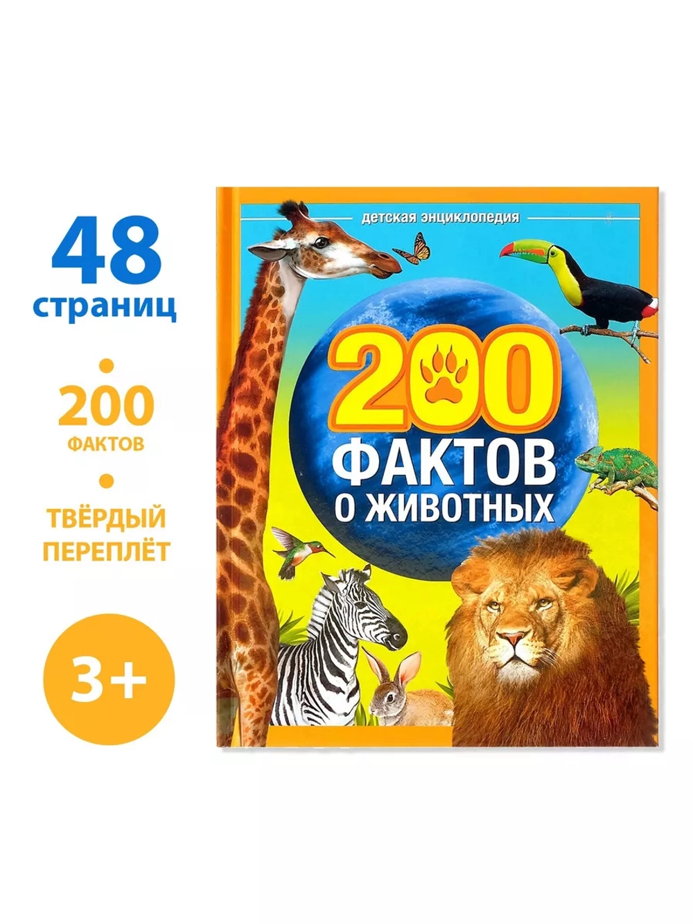 Энциклопедия 200 фактов о животных