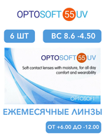 Ежемесячные контактные линзы Optosoft 55 UV (уп. 6 линз)